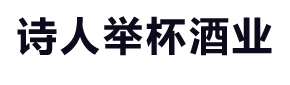 贵州诗人举杯酒业有限公司